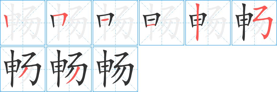畅 畅