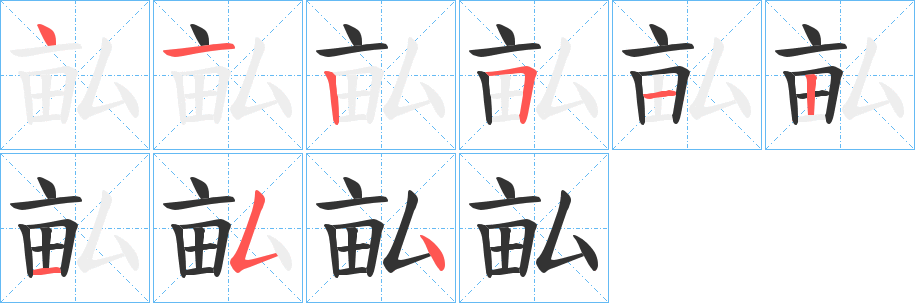 畆 畆