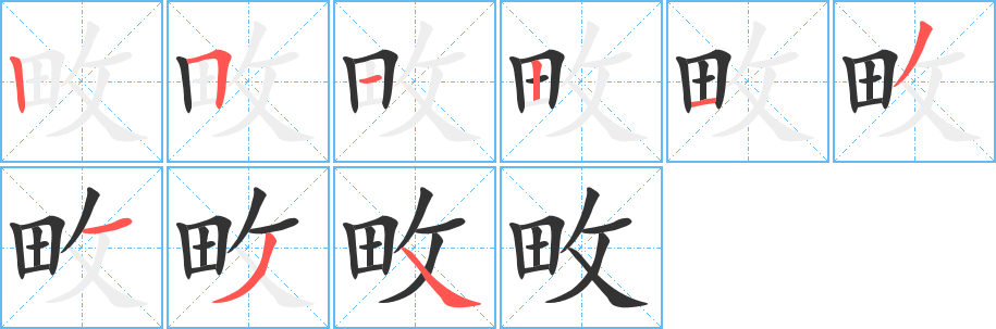 畋 畋