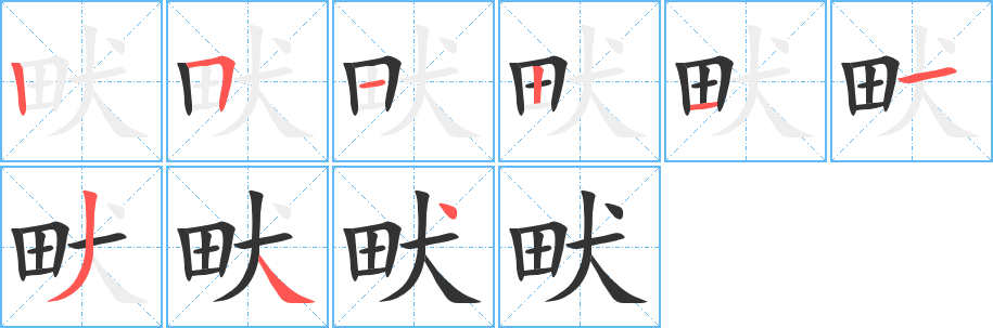 畎 畎