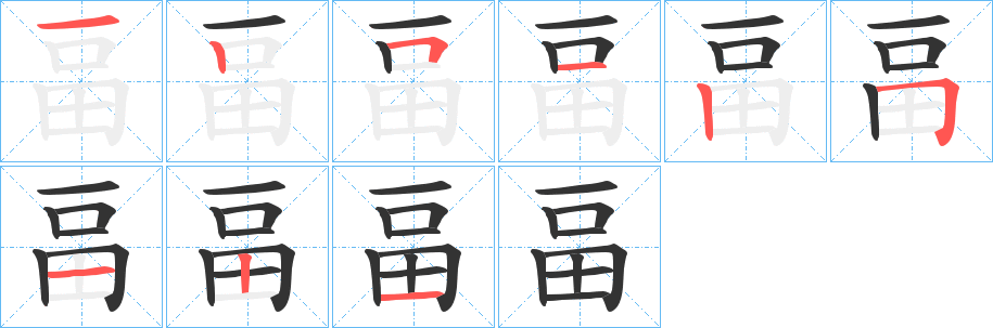 畐 畐