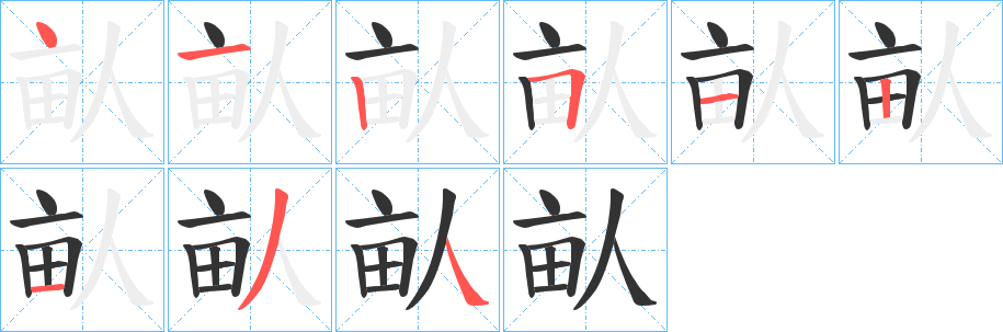 畒 畒