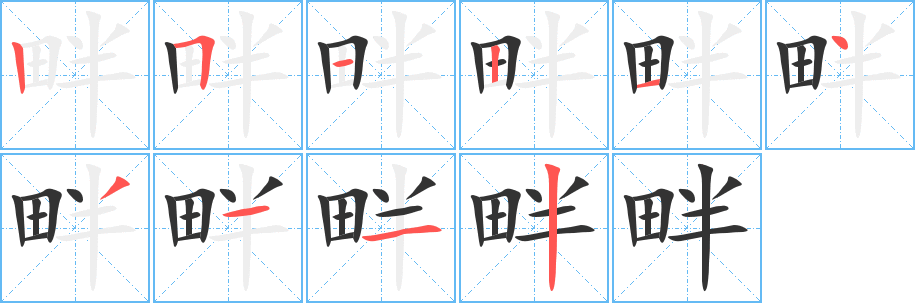 畔 畔