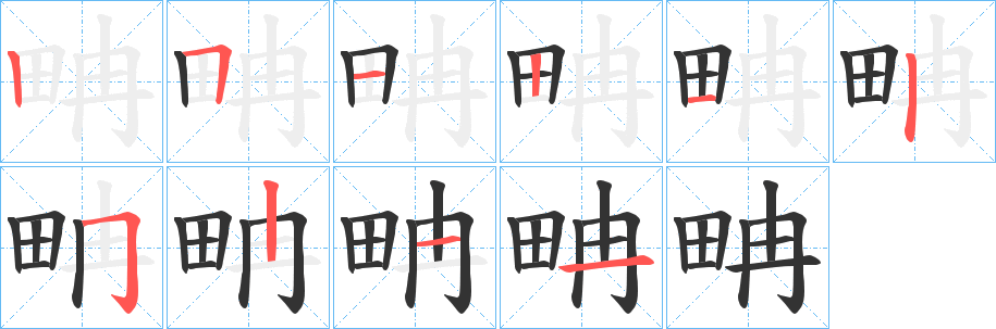 畘 畘