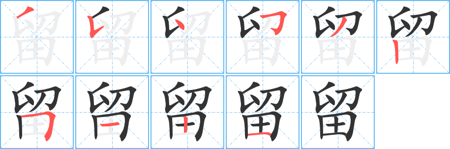 留 留