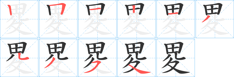 畟 畟
