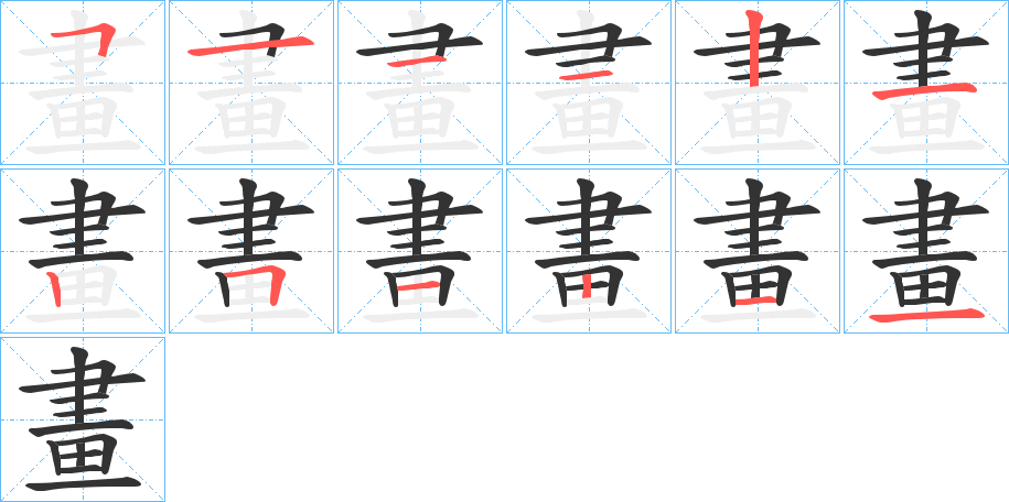 畫 畫