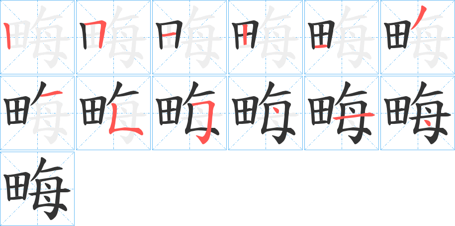 畮 畮