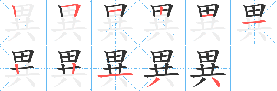 異 異
