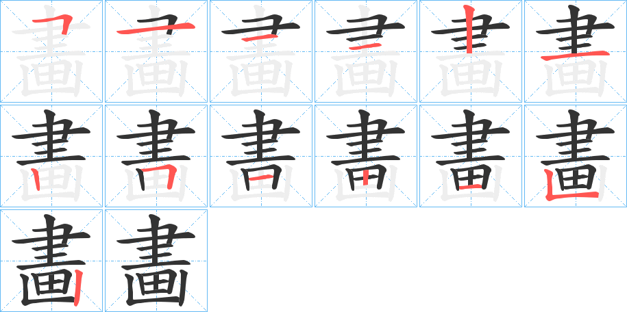 畵 畵