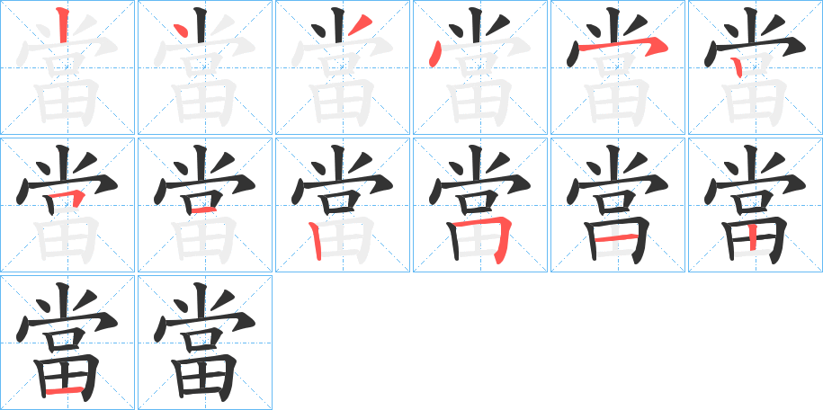 當 當