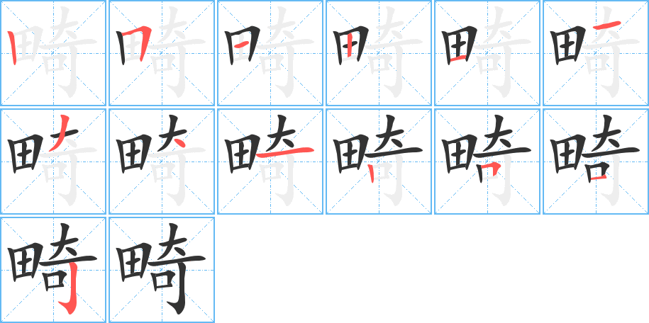 畸 畸