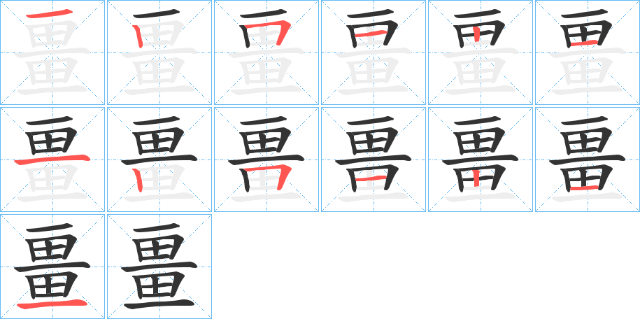 畺 畺