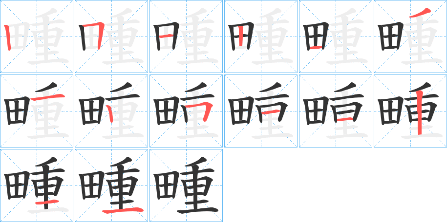 畽 畽