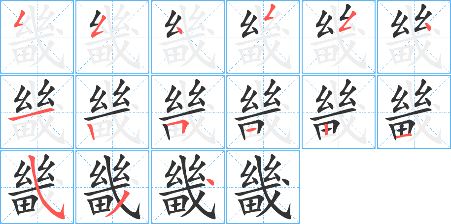 畿 畿