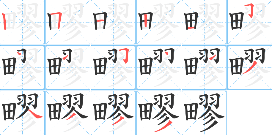 疁 疁