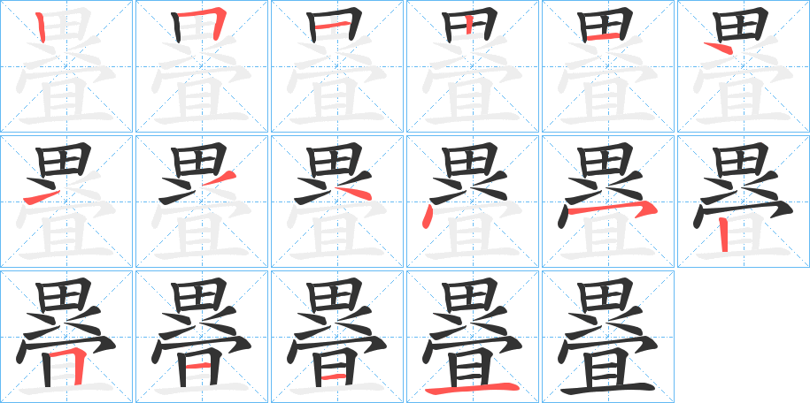 疂 疂