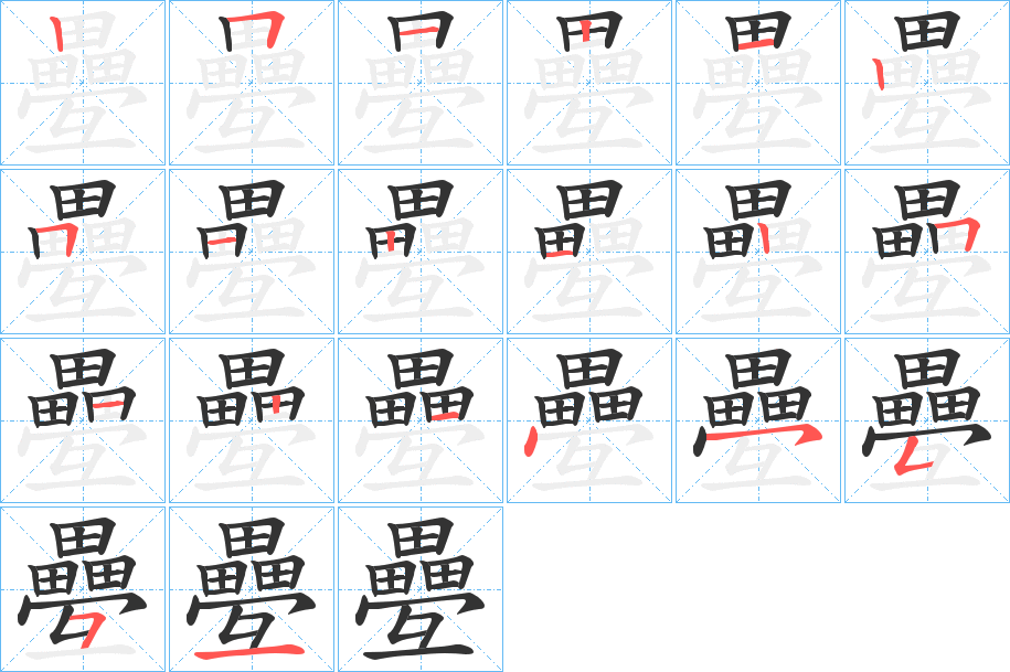 疉 疉