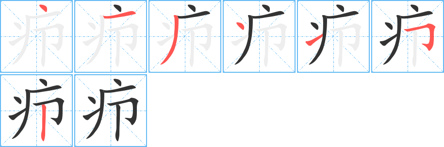 疖 疖