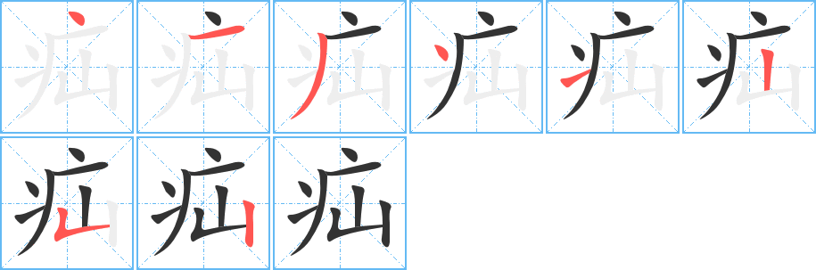 疝 疝