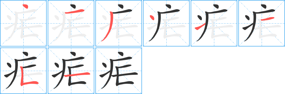 疟 疟
