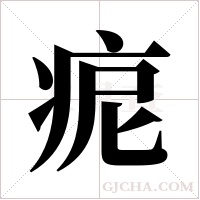 痆