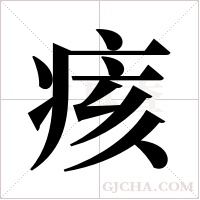 痎