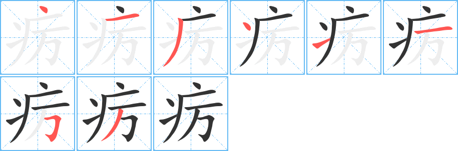 疠 疠