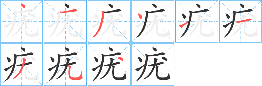 疣 疣