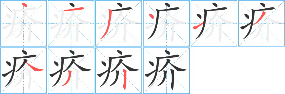 疥 疥