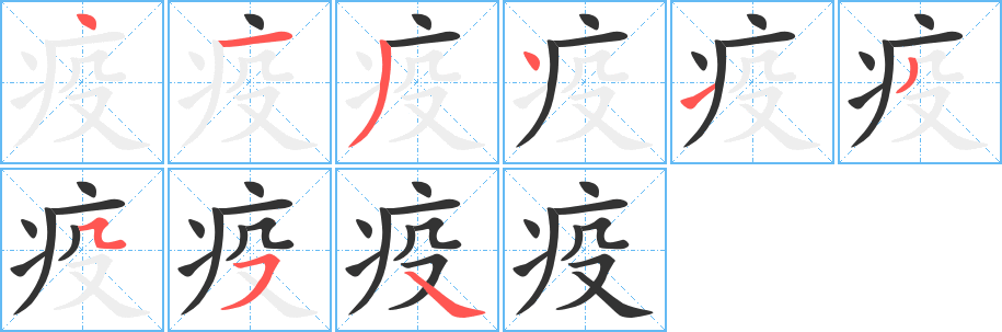 疫 疫
