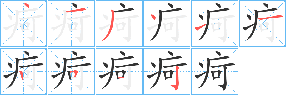 疴 疴