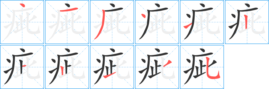 疵 疵