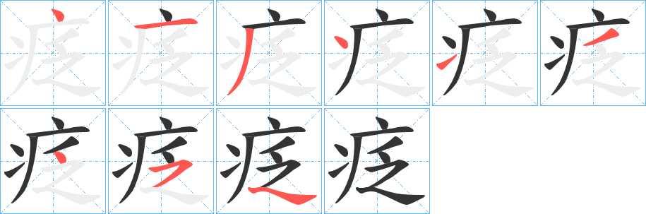 疺 疺