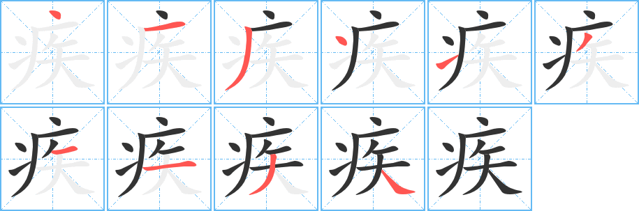疾 疾