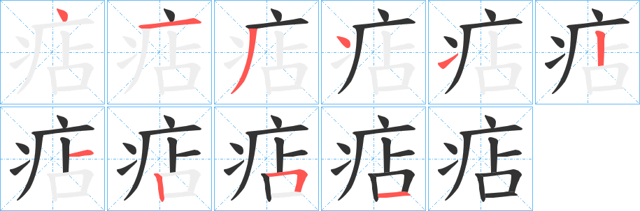 痁 痁