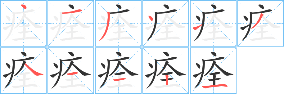 痊 痊