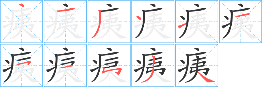 痍 痍