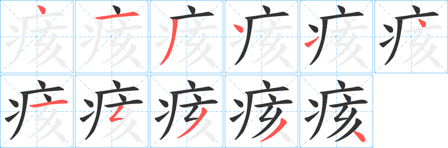 痎 痎