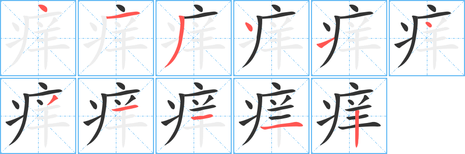 痒 痒