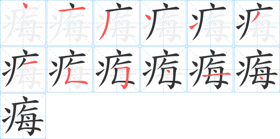 痗 痗