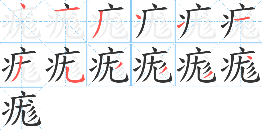 痝 痝
