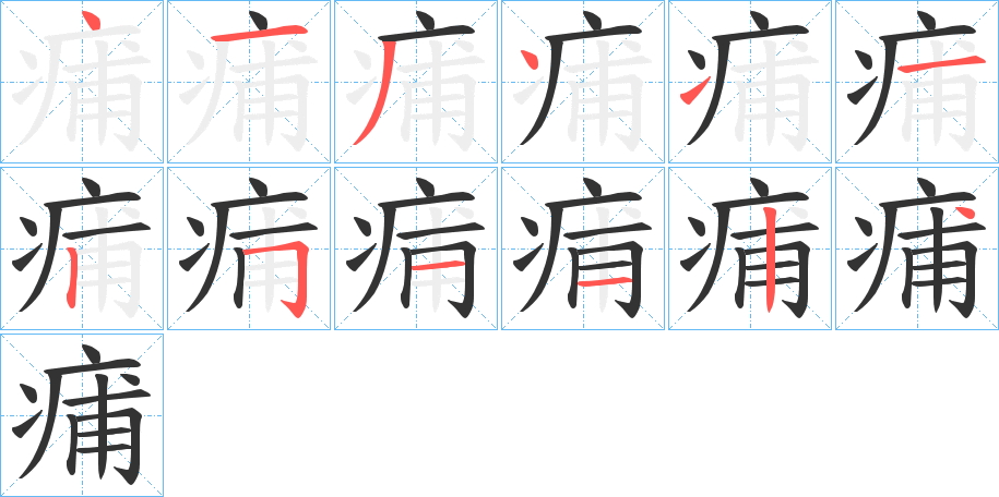 痡 痡