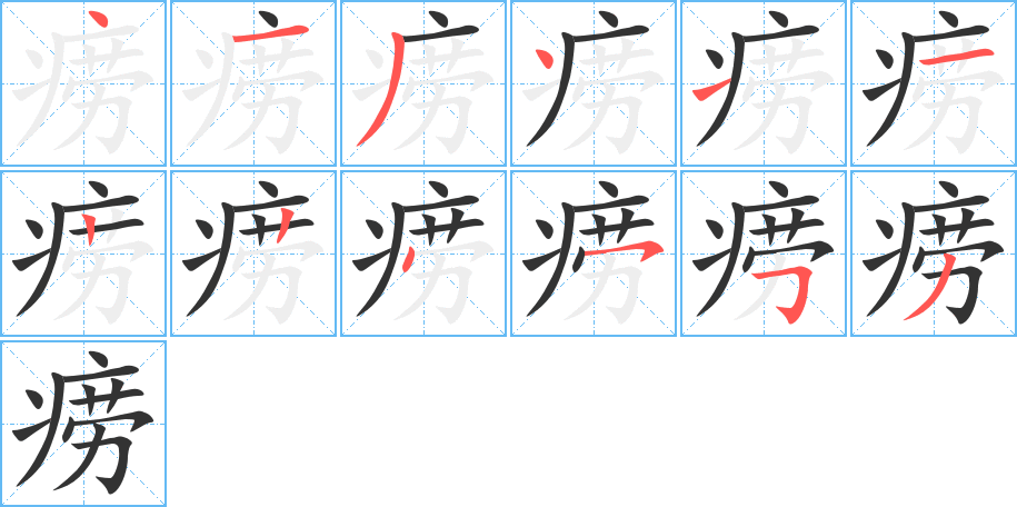 痨 痨