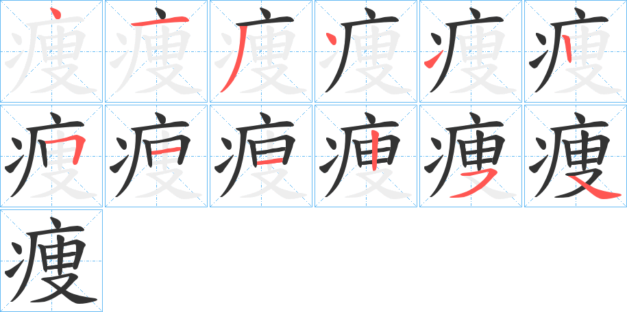 痩 痩