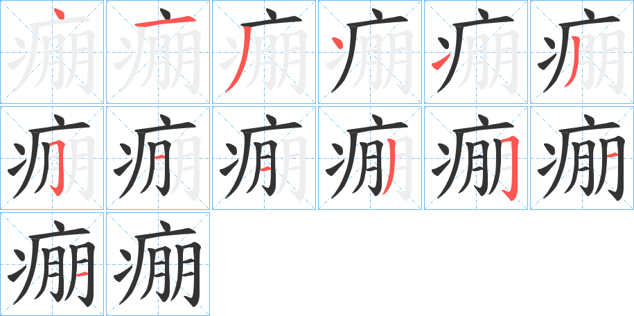 痭 痭