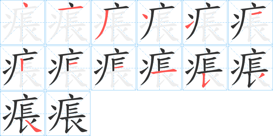 痮 痮