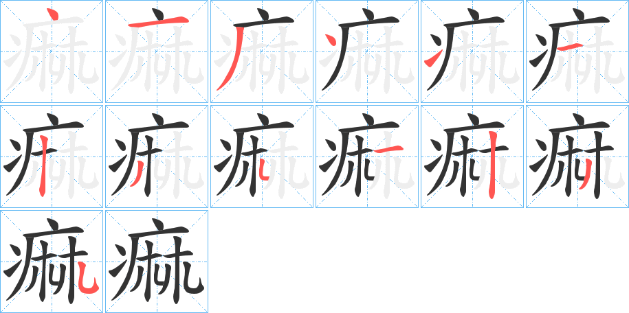 痲 痲