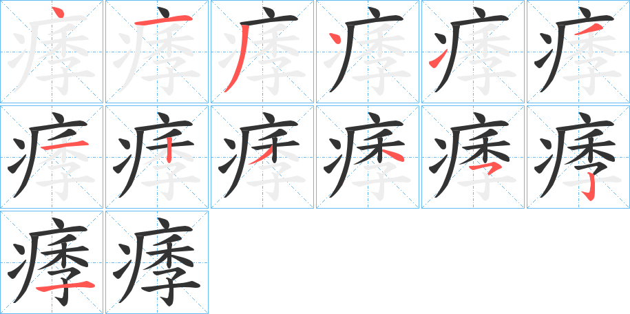 痵 痵