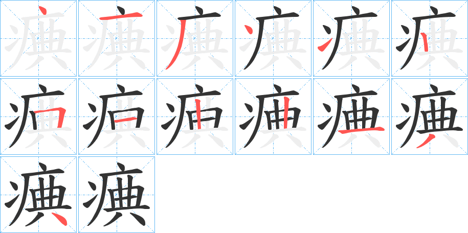 痶 痶